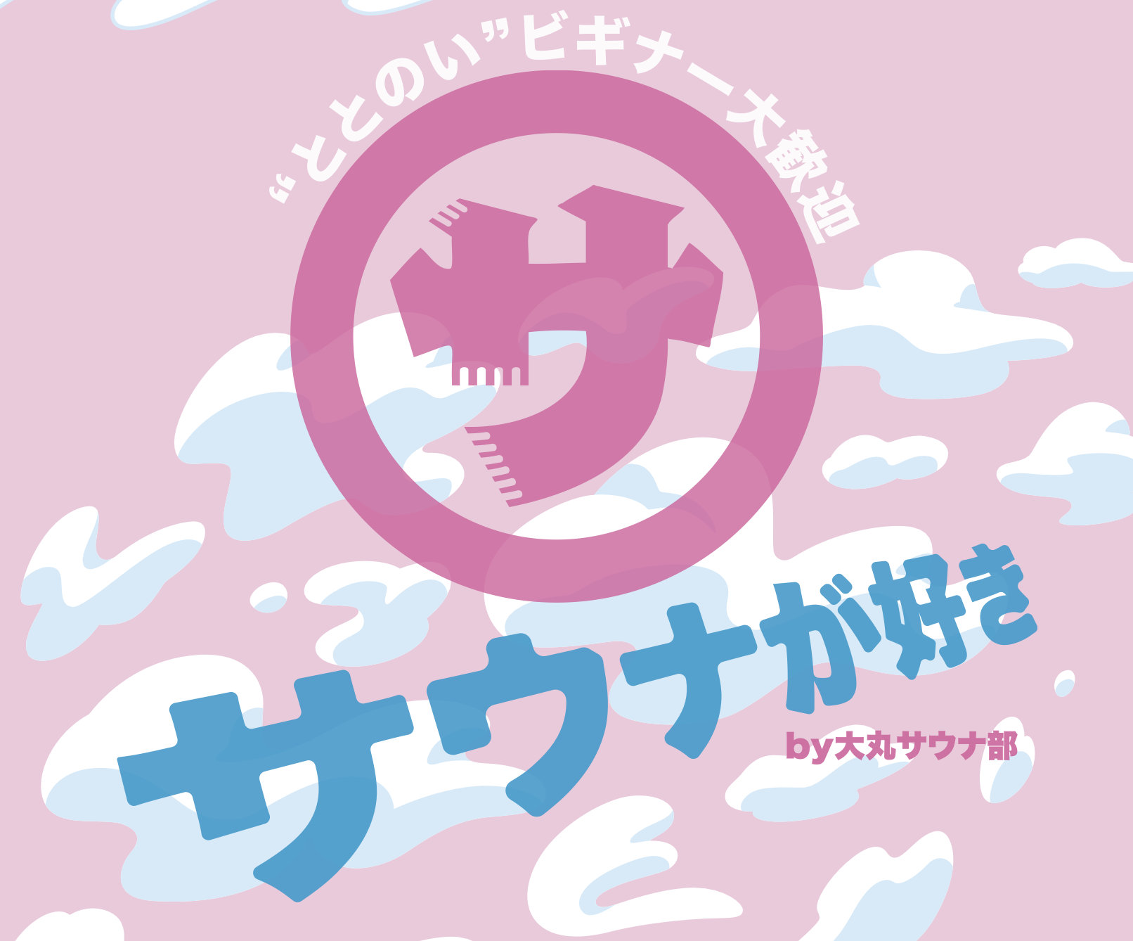 大丸札幌店「サウナが好き by 大丸サウナ部」8月14日(水)→19日(月)に出展しました