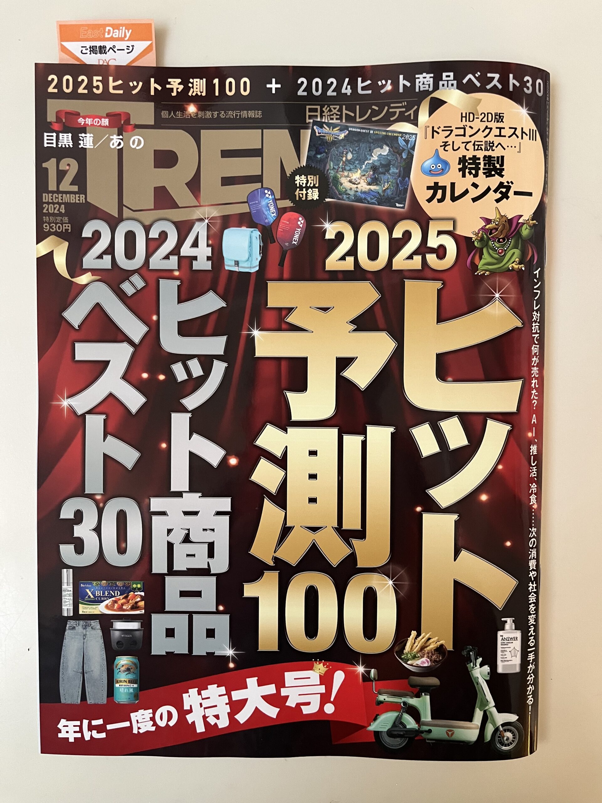 日経トレンディ2024 12月号 に掲載されました。