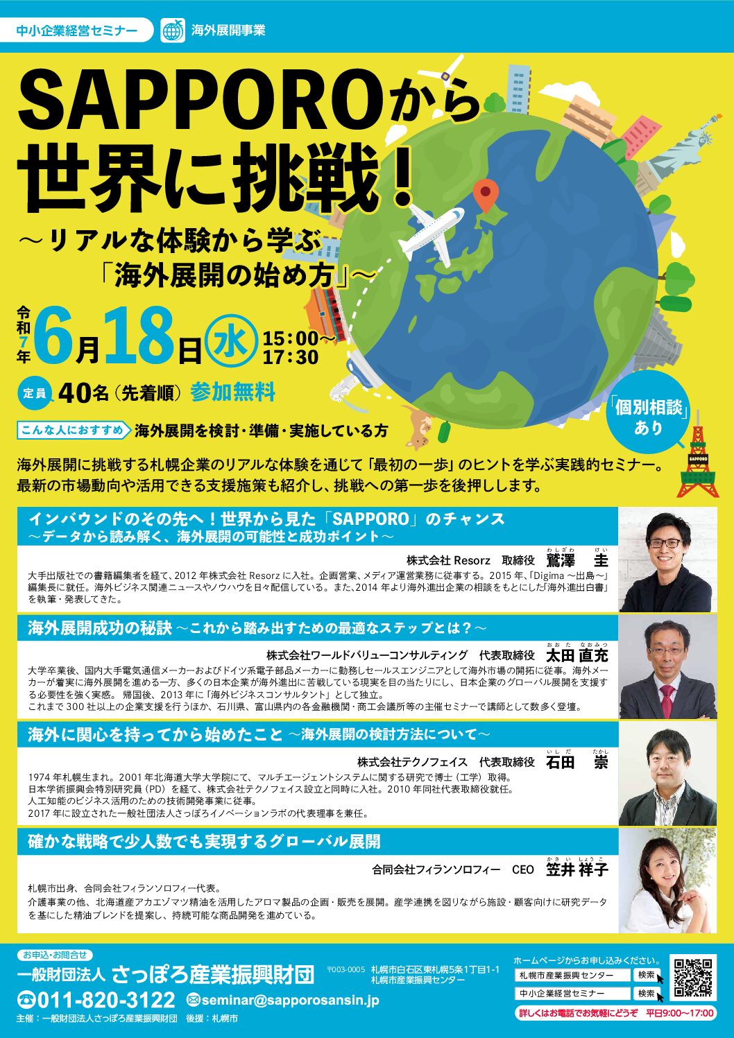 さっぽろ産業振興財団様主催「海外展開セミナー」に弊社代表が登壇します。