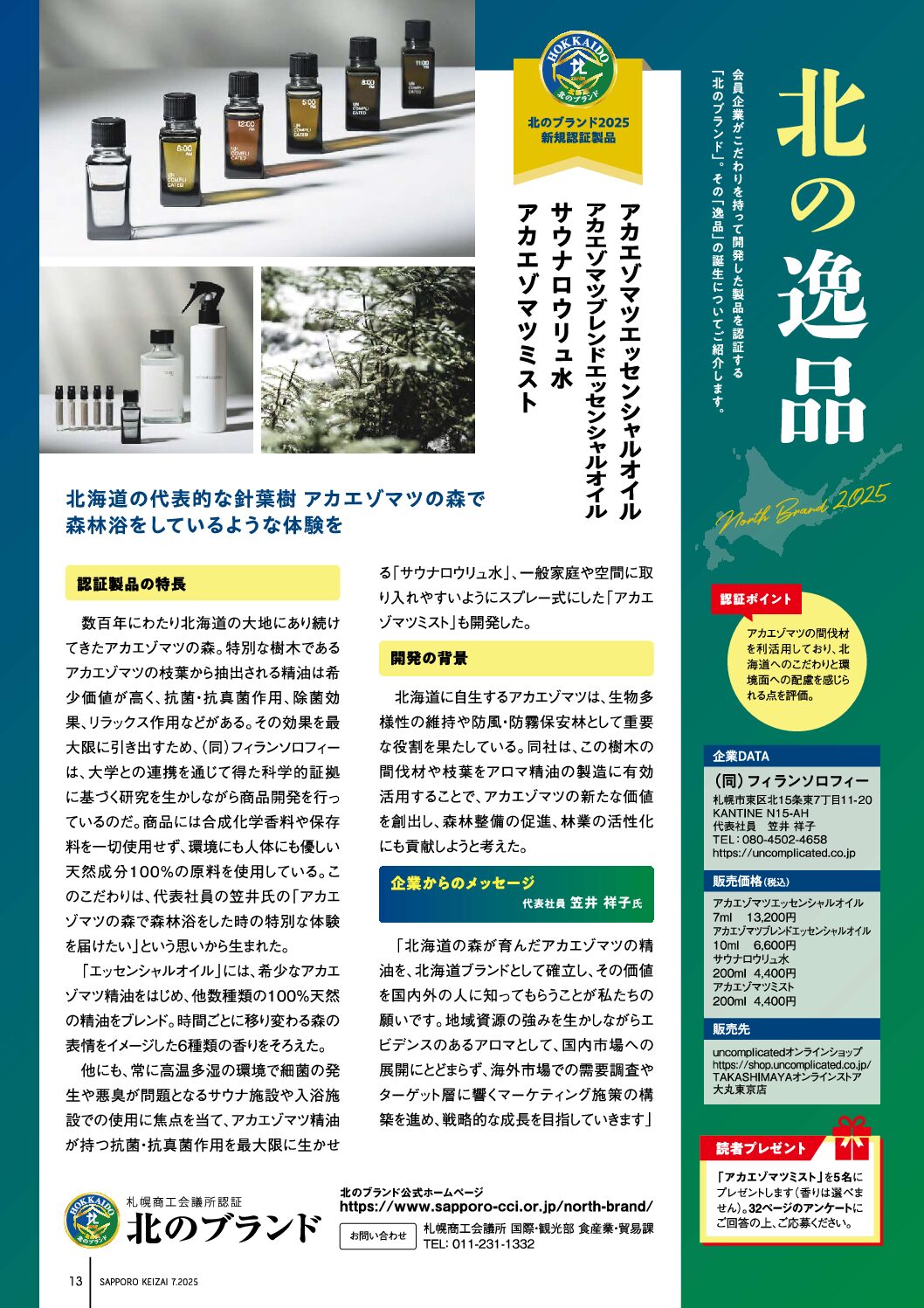 さっぽろ経済2025年7月号に掲載されました。