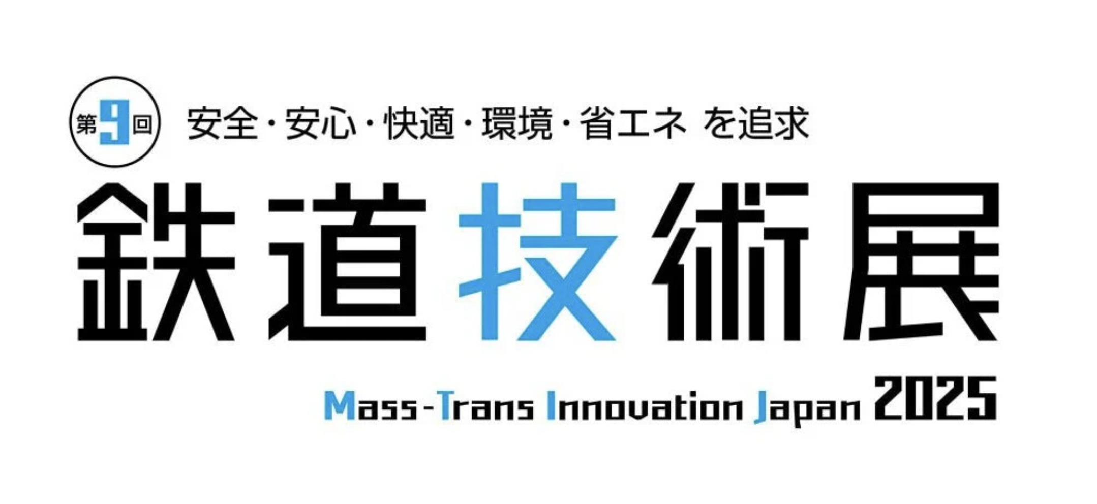 第9回鉄道技術展2025に出展します！