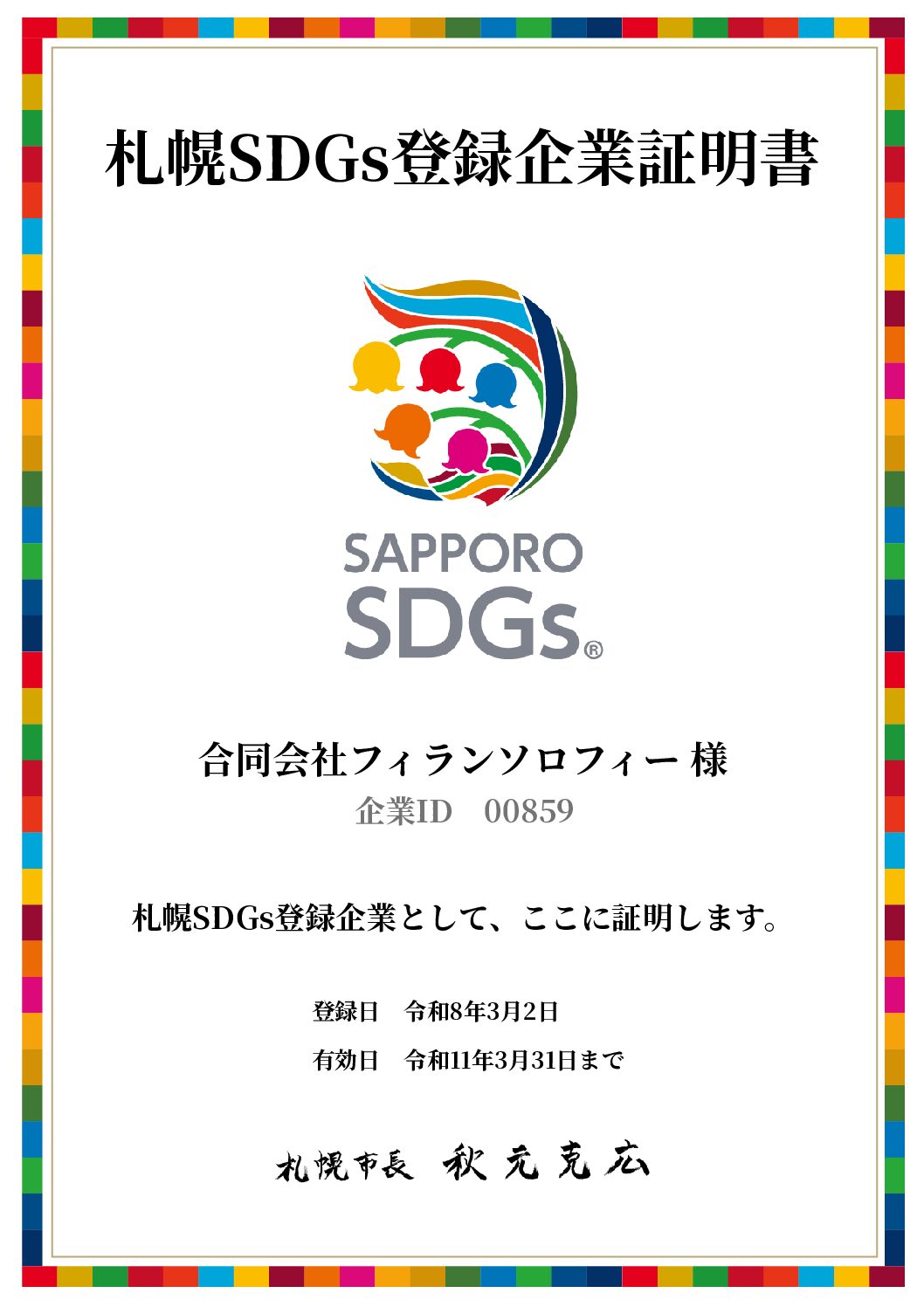 札幌SDGs企業登録制度に登録されました！